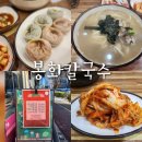 수원-0255 | 망포 현지인이 추천하는 웨이팅 맛집 너무 맛있는 봉화칼국수 주차 포장 매장 이용까지 내돈내산 후기