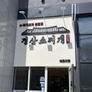 경산소찌개 이미지