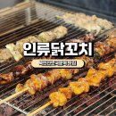 1357. 북한산보국문역 | [정릉동 맛집]북한산보국문역 인류닭꼬치 내돈내산후기