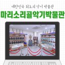 [대관] 제31회 전국무용경연대회 | [홍천가볼만한곳] 대한민국 최초의 악기 박물관, 마리소리골악기박물관