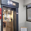 두끼여주점
