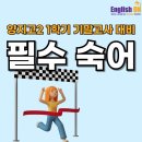 안산 고잔동 영어학원에서 알려주는 양지고 2학년 영어시험 범위와 필수숙어 (24년 3월 모의고사)