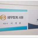 서원세무회계사무소 - 서귀포시 신동로67번길 9 | 서원세무회계사무소