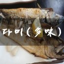 다미 多味 티스토리
