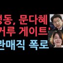 권성동 신동욱, 본회의서 문다혜와 이재명 문재인 방탄 직격탄 ﻿성창경TV 이미지