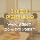 논산학원 | 논산 피아노 학원 방학 수업 후기, 아이가 먼저 말했어요 “방학 안 했으면 좋겠어요”