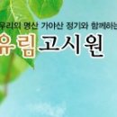 유림고시원 - 관악구 대학12길 38 | 유림고시원