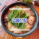 지극히 개인적인 산장 | 남양주 백숙 맛집 계곡 근처 고을산장 재방문 후기