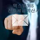 365택스