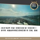 서울숲 I파크리버포레 명품세탁 | 성수동 서울숲아이파크리버포레1차 신축 전세,월세 한강과 중랑천이 보이는 놀라운 뷰 지금 소개합니다...