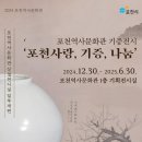 포천 역사문화관 | [포천시립박물관 건립 지원 서포터즈] 서포터즈 발대식 • 포천역사문화관 기증전시 • 포천 가볼만한 곳