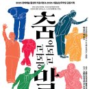 한국 수어, 한국어, 그리고 움직임의 언어… 농인과 청인, 남녀노소 누구나 함께 할 수 있는 ‘춤이 되고 말이 되고’ 개막 이미지