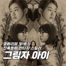 유은정 | 영화 <그림자 아이> 리뷰 및 후기 - '참신한 동화적 설정과 오랜 오컬트적 요소의 흥미로운 접목'