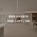 금호1차아파트(금호타운) | · 광주광역시 풍암동 금호타운1차아파트 49평 전체리모델링 · 광주 한샘리하우스 리더스점 서유리팀장