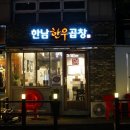 한남한우곱창