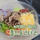 포크포크 | 써브웨이 타코 샐러드 가격 먹는법 꿀조합 추천 폴드포크 타코 후기