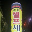 쇼룸샤인셀프세차장 이미지