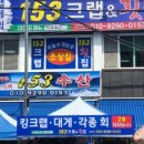 153크랩 이미지