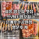수타운 | 시흥 양꼬치 맛집 브라더 양꼬치 은계호수공원점 방문후기