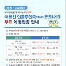 어르신 인플루엔자(독감), 코로나19 무료 예방접종 안내 이미지