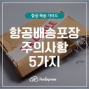 [공지] 윤익스프레스 가이드, 항공 배송 포장 주의 사항 5가지