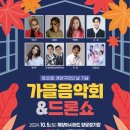 제30회 계양구민의 날 기념 가을음악회 | 제30회 계양구민의 날 기념 2024 가을음악회&amp;드론쇼 10월5일(토) 18:30 ~