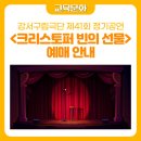 강서구립극단 제41회 정기공연<크리스토퍼 빈의 선물> 이미지