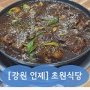 초원식당 | 강원 인제 맛집 초원식당 뼈짐 후기 볶음밥까지 먹은 인제 현지식당