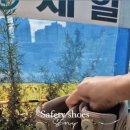 616 | EIDER SAFETY 아이더세이프티 발편한 안전화 ES 616 후기