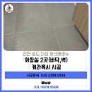 더샵파크에비뉴아파트경로당 | 인천줄눈시공 송도 더샵 파크애비뉴 구축아파트 화장실 2곳 재시공 탈바꿈 후기