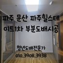 파주힐스테이트1차 | 파주도배) 문산 당동리 파주힐스테이트1차 아파트 부분 도배 시공후기