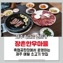 장촌한우마을 이미지