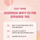 [GIST] 2025학년도 대학원 봄학기 1차 전형 입학설명회 신청하세요!! (대전,서울,광주,온라인ZOOM) 이미지