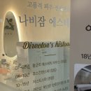 나비잠아로마테라피 | [경기도 남양주] 다산 피부관리 나비잠에스테틱 프리미엄 1:1 케어로 힐링 받고 왔어요 (지도 가격 첨부)