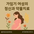 백정신건강의학과의원 | 가임기 여성의 정신과 약물치료, 꼭 알아야 할 것들