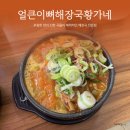 둔전로 | 용인 둔전 맛집 추천 얼큰이뼈해장국황가네 푸짐한 찹쌀누룽지뼈해장국
