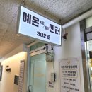 예온치유힐링센터 이미지