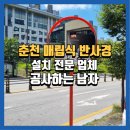 춘천 L-타워 | 춘천매립식반사경 설치 전문업체 , 현장 시공 과정과 비용
