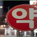 율하약국 - 동구 반야월로 108 | 율하약국