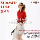 튜브락 - 송파구 송파대로 410-1 | 튜브락 여름 샌들 !! 섬머락(Summer Lock), 왜 이렇게 반응이 좋을까요?