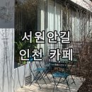 서원안길 | 인천 검단 당하동 베이커리 카페 서원안길 후기 아이 애견동반하기 좋은 브런치 맛집 추천