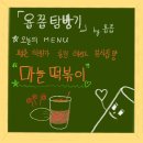 [평촌학원가맛집추천]마늘떡볶이, 학원가 레전드 분식집(전화번호, 내돈내산 솔직후기)