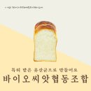 바이오씨앗협동조합 | 특허받은 천연 복합유산균으로 만드는 건강한 빵 광주서구 사회적기업 바이오 씨앗 협동조합