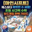 엄마와 함께 하는 보드게임 홈스쿨링 5 - 사회성 영역 | [마인시프트] 체스보다 짜릿한 수 싸움! 초등 사고력 수학 보드게임 완벽 가이드