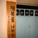 행복을나누는집 이미지