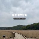 1주공 A | [벌교 중도방죽] 산책 후기 태백산맥 배경지 갈대밭의 사계절