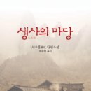 밀 마당 이미지