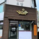 (주)유담