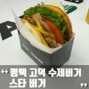 스타버거(고덕점) 이미지