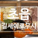연지동이불가게 | 부산초읍맛집 길세이로무시 초읍점 단독룸 이용 가능한 부산시민공원맛집